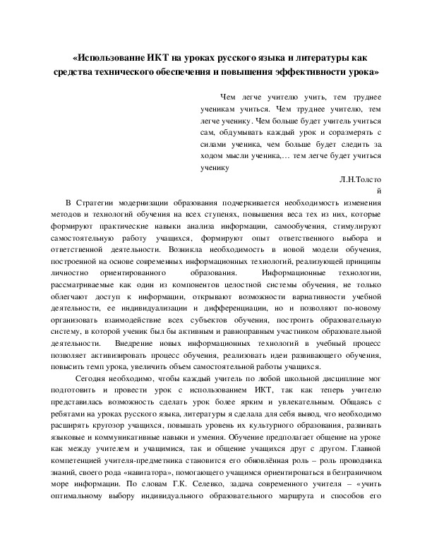Статья "Использование ИКТ на уроках русского языка и литературы как средства технического обеспечения и повышения эффективности урока»