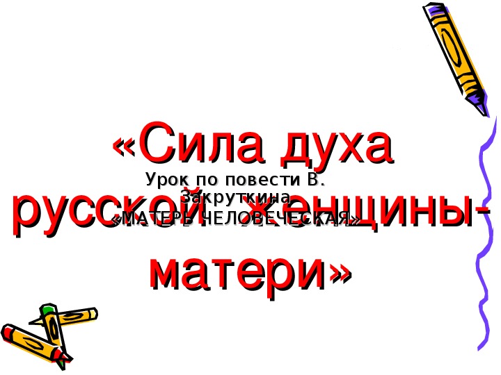 Презентация к уроку «Сила духа русской женщины  – матери в повести  В. Закруткина «Матерь человеческая»