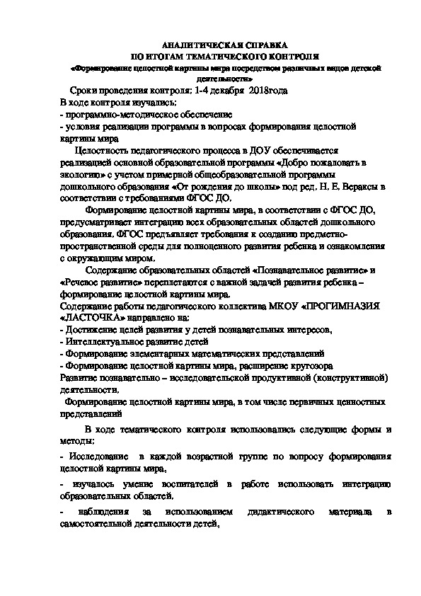 Аналитическая справка по результатам мониторинга в доу образец по фгос на конец года младшая группа