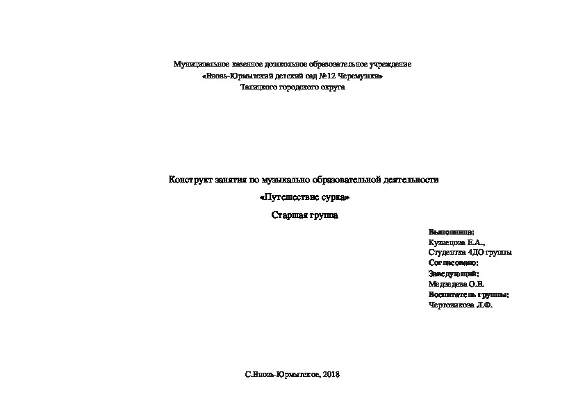 Конструкт занятия по музыкально образовательной деятельности  «Путешествие сурка