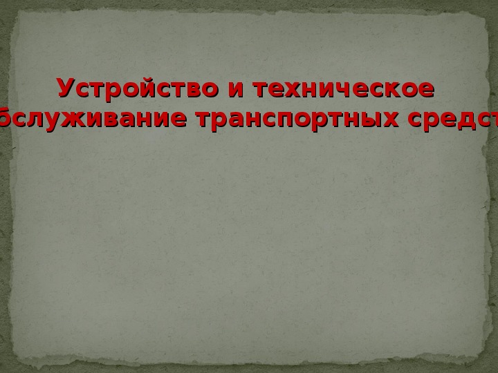 Презентация к предмету "Основы законодательства в сфере дорожного движения"