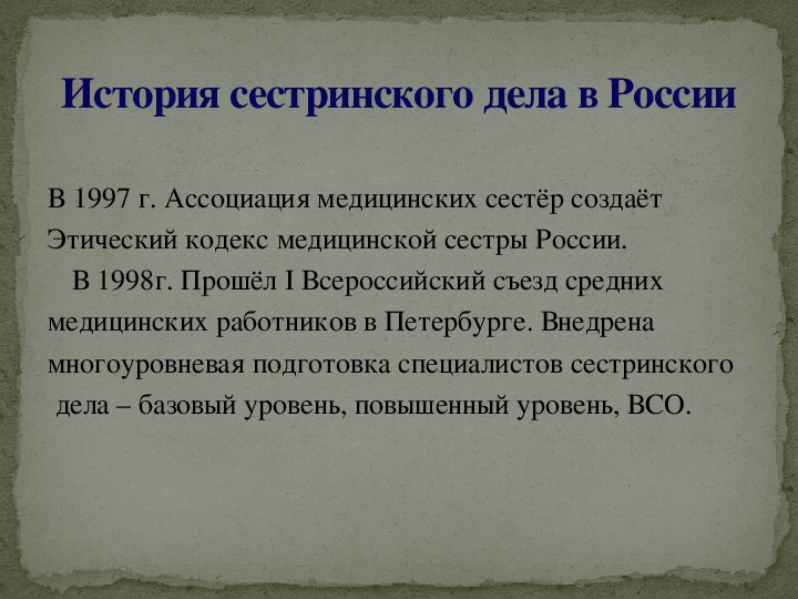 История сестринского дела в россии презентация