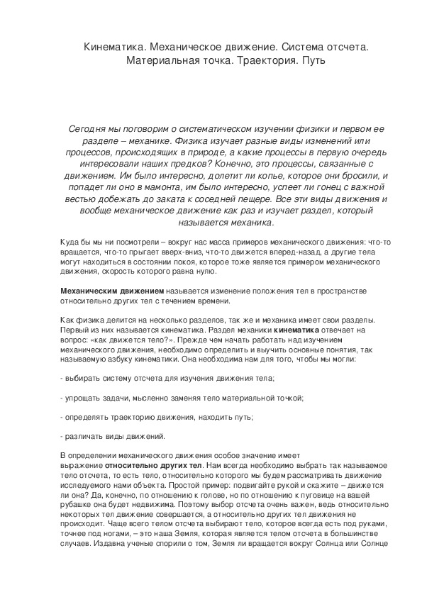 Кинематика. Механическое движение. Система отсчета. Материальная точка. Траектория. Путь