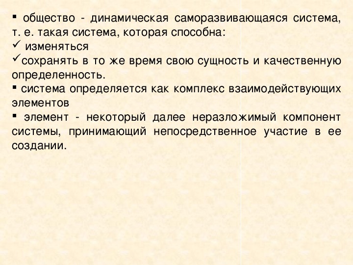 Общество как динамическая саморазвивающаяся. Общество как система саморазвивающаяся система. Общество как саморазвивающаяся система философия. Общество как динамическая саморазвивающаяся система. Общество как динамичная самораз.