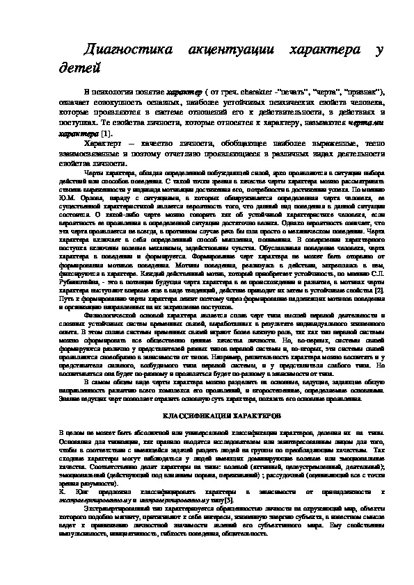 Обложка для материала Диагностика акцентуации характера у детей