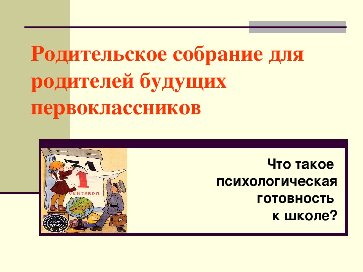 Презинтация к педагога -психолога к  собранию родителей будущих первоклассников " Что такое психологическая готовность к школе"