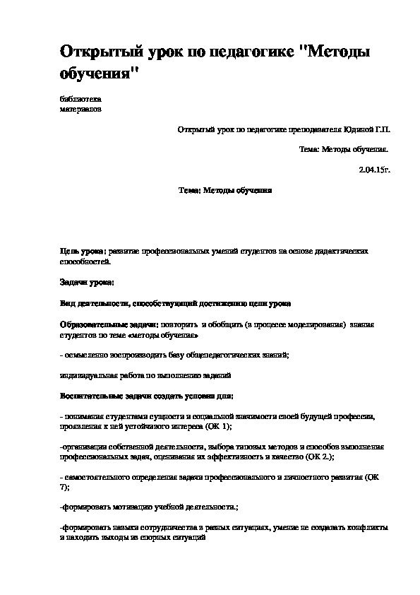 Обложка для материала Открытый урок на тему: "Методы обучения"