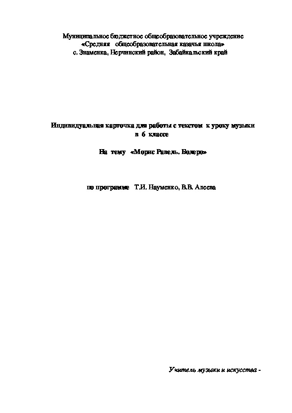 Обложка для материала Индивидуальная карточка для работы с текстом к уроку музыки в 6  классе на тему «Морис Равель. Болеро»
