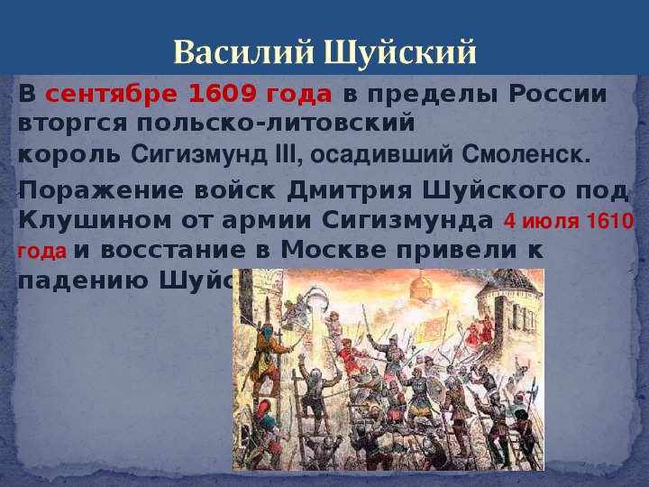 Повод для польского вторжения в 1609 году. Поляки интервенция. 1609 Год в истории России. Падение Василия Шуйского.