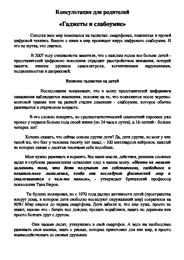 Обложка для материала Консультация для родителей -  «Гаджеты и слабоумие»