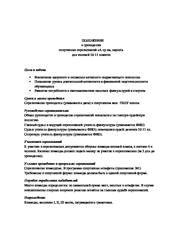 Обложка для материала ПОЛОЖЕНИЕ о проведении спортивных соревнований «А ну-ка, парни!»