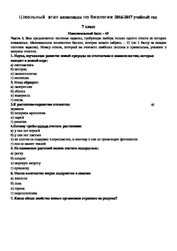 Задания олимпиады школьников по биологии