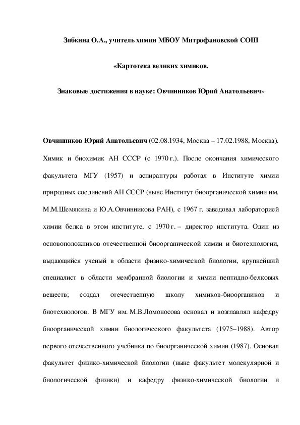 Обложка для материала «Картотека великих химиков. Знаковые достижения в науке: Овчинников Юрий Анатольевич»