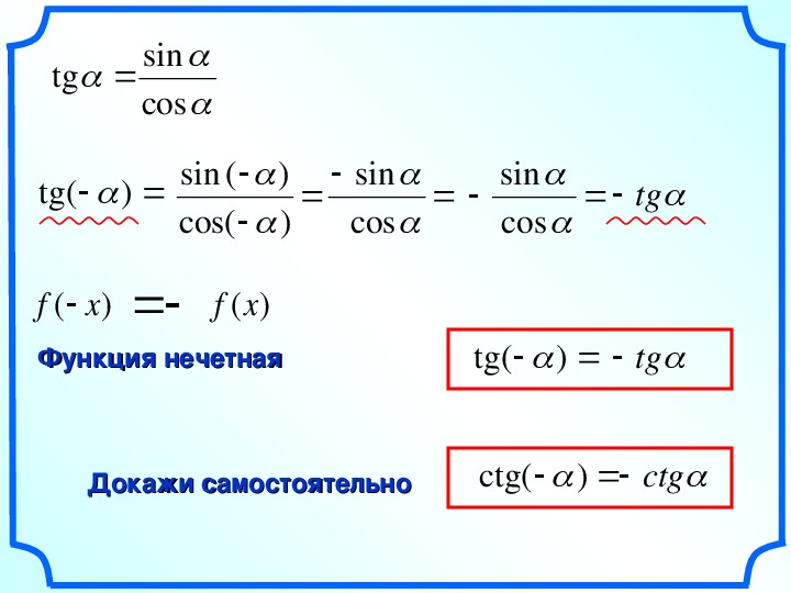 Определите знаки значений функций sin 290 cos 107 tg 250