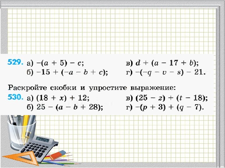 Математика 6 класс виленкин раскрытие скобок презентация 6 класс