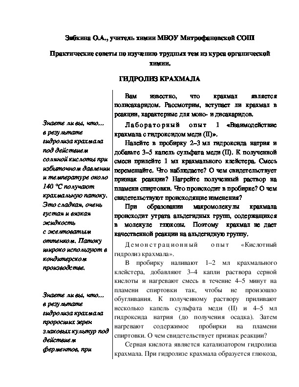Обложка для материала Практические советы по изучению трудных тем из курса органической химии. ГИДРОЛИЗ КРАХМАЛА