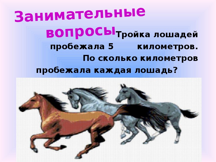 Конь части слова. Бежала тройка лошадей каждая лошадь пробежала 5. Математические задачи о лошадях. Тройка лошадей 3 класс. Тройка лошадь лошадей пробежала 30 км.