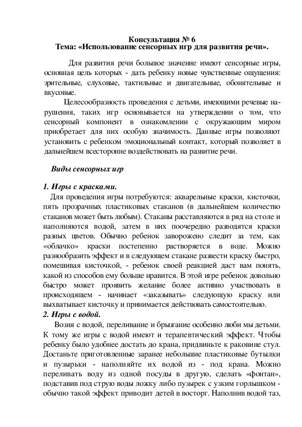Обложка для материала Консультация для родителей на тему: «Использование сенсорных игр для развития речи».