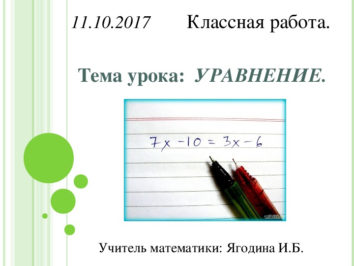 Презентация по математике на тему "Уравнения" (5 класс)