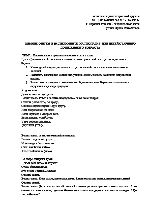 Обложка для материала НОД  "ЗИМНИЕ ОПЫТЫ И ЭКСПЕРИМЕНТЫ НА ПРОГУЛКЕ  ДЛЯ ДЕТЕЙ СТАРШЕГО ДОШКОЛЬНОГО ВОЗРАСТА"