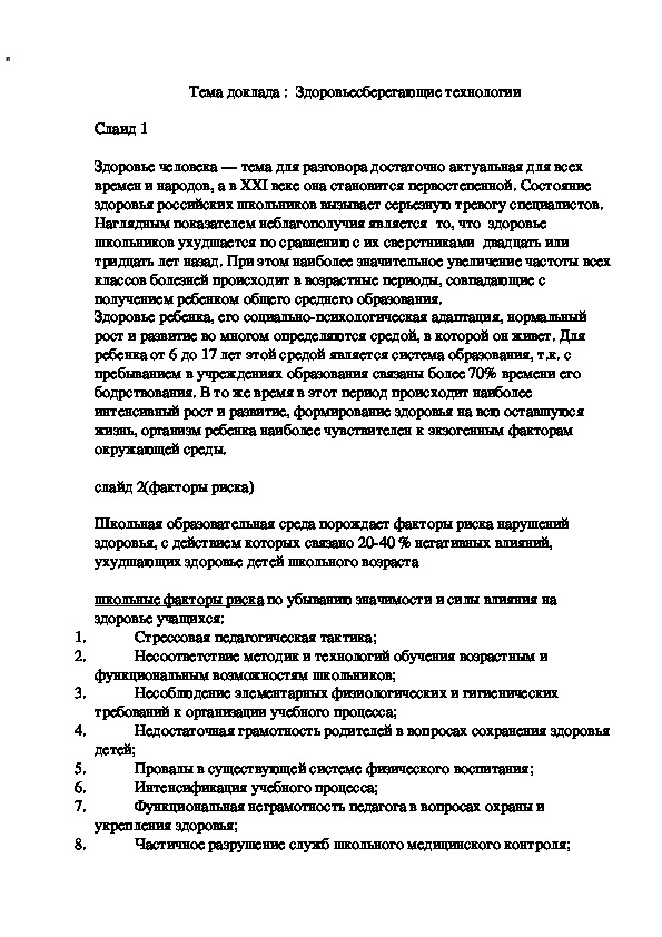 Обложка для материала Тема доклада :  Здоровьесберегающие технологии