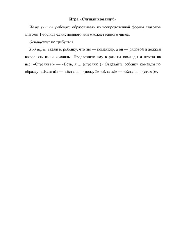 Обложка для материала Игра по теме "День защитника отечества"  - «Слушай команду!» (старшая группа)