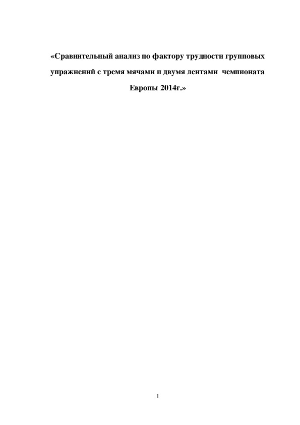 Обложка для материала «Сравнительный анализ по фактору трудности групповых упражнений с тремя мячами и двумя лентами  чемпионата Европы 2014г.»