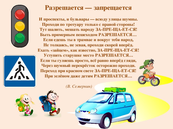 Разрешается. Разрешается запрещается. Семернин запрещается разрешается. Стихотворение запрещается разрешается. Запрещается разрешается ПДД.