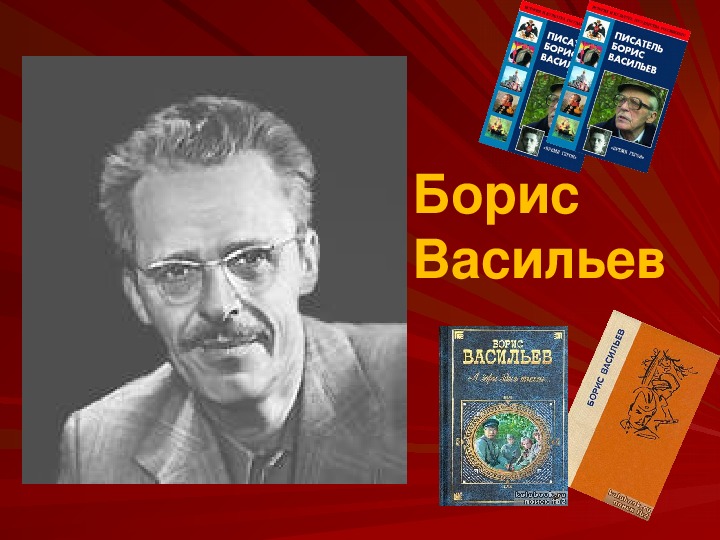 Борис васильев писатель презентация