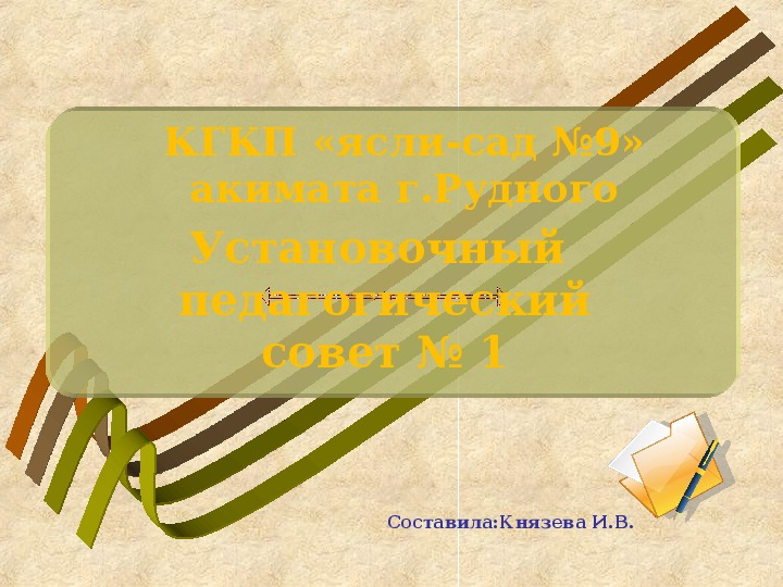 Презентация: Педсовет  Тема: «Инновационные ориентиры  развития дошкольного образования на 2017-18учебный год»