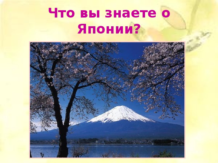 Япония страна восходящего солнца 4 класс презентация по окружающему миру