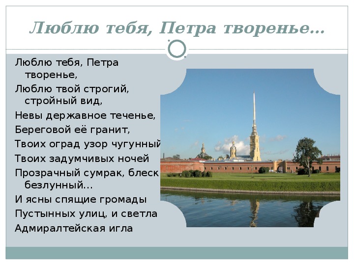 Люблю тебя петра творенье фото петербурга