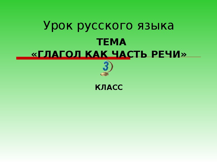 Презентация по русскому языку на тему "Определение глагола как части речи"