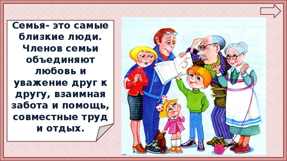 Объедини близкие. Уважение в семье презентация. Как живет семья. Члены семьи для презентации. Учимся жить в семье.