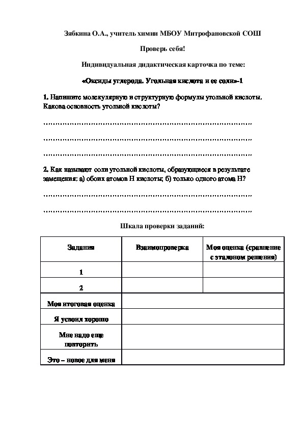 Обложка для материала Проверь себя!  Индивидуальная дидактическая карточка по теме: «Оксиды углерода. Угольная кислота и ее соли»-1