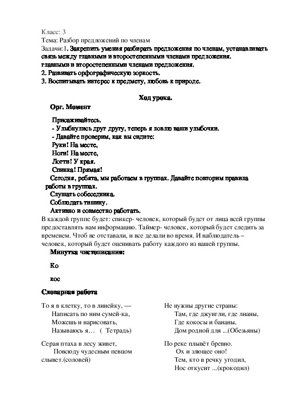 Конспект урока по русскому языку. Закрепление: разбор предложений по членам. 3 класс