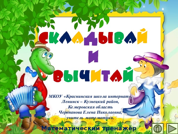 Обложка для материала Презентация по математике "Складывай и вычитай.  Математический тренажёр"