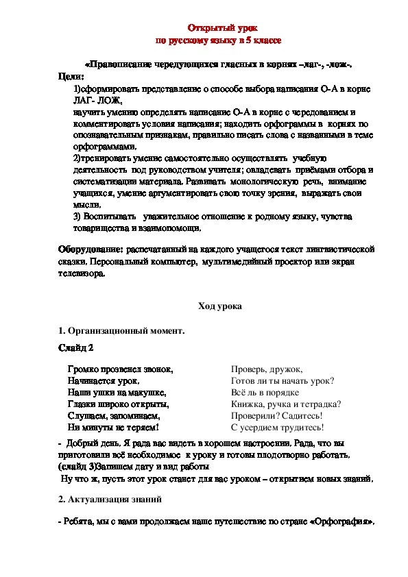 Открытый урок  по русскому языку в 5 классе  «Правописание чередующихся гласных в корнях –лаг-, -лож-"