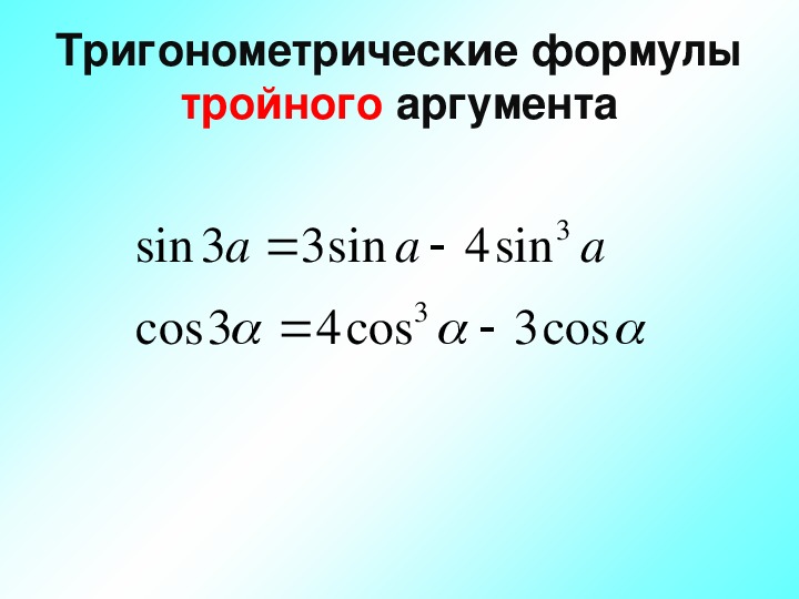 Урок формулы двойного угла. Формулы двойного и тройного аргумента. Косинус двойного аргумента формула. Формула двойного угла синус 2.