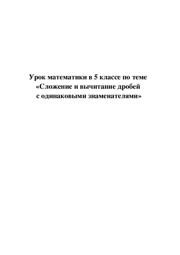 Урок математики в 5 классе по теме «Сложение и вычитание дробей  с одинаковыми знаменателями»