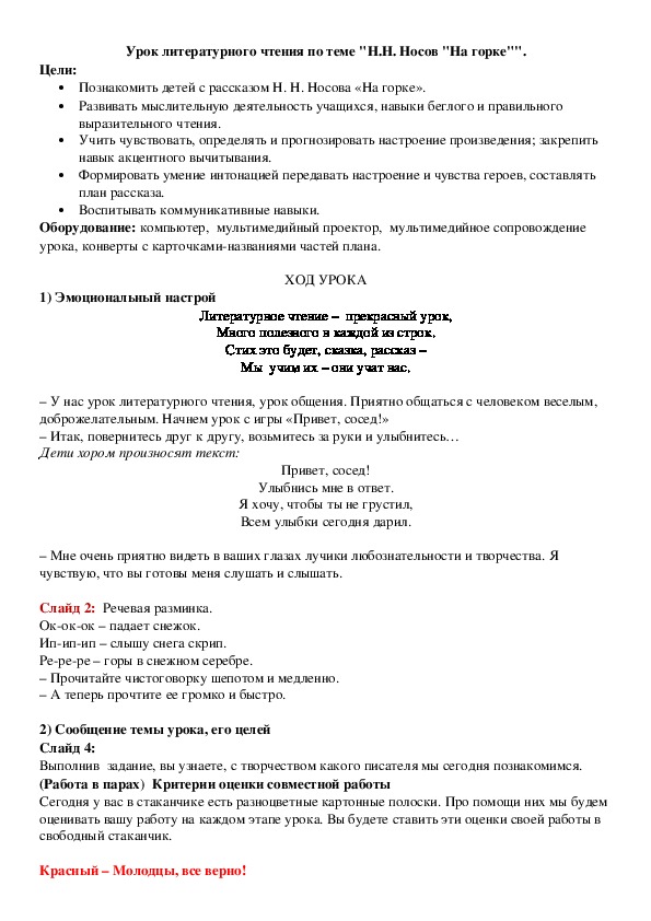 Конспект и презентация по литературному чтению "Н.Носов "На горке" (2 класс)