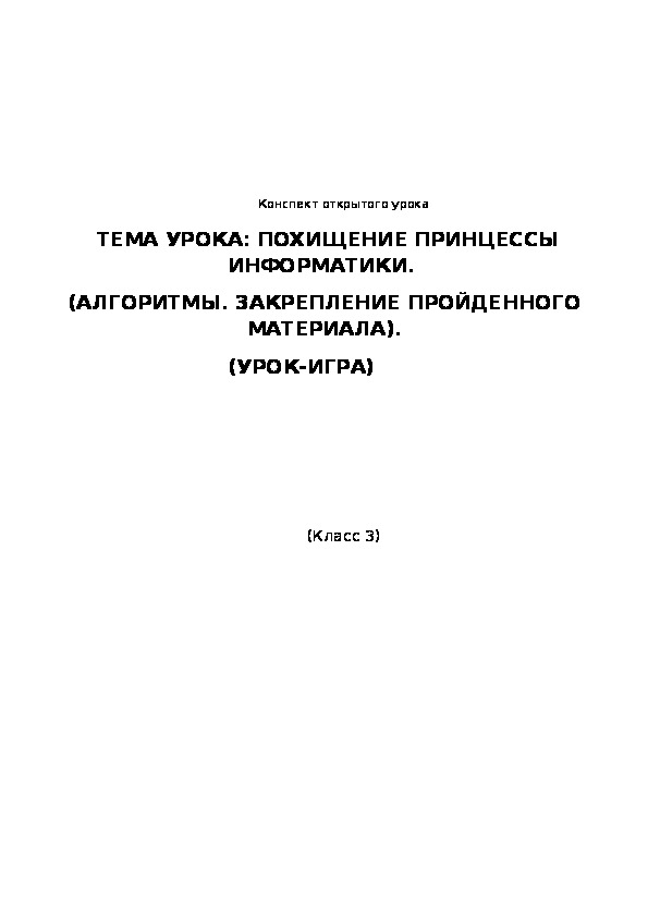 Обложка для материала Похищение принцессы Информатики. (Алгоритмы. Закрепление пройденного материала)