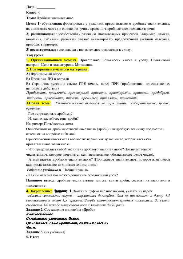 Конспект урока  по русскому языку "Дробные числительные"