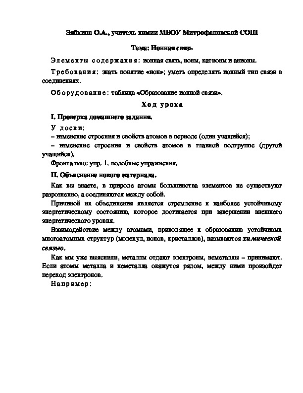 Обложка для материала Тема: Ионная связь