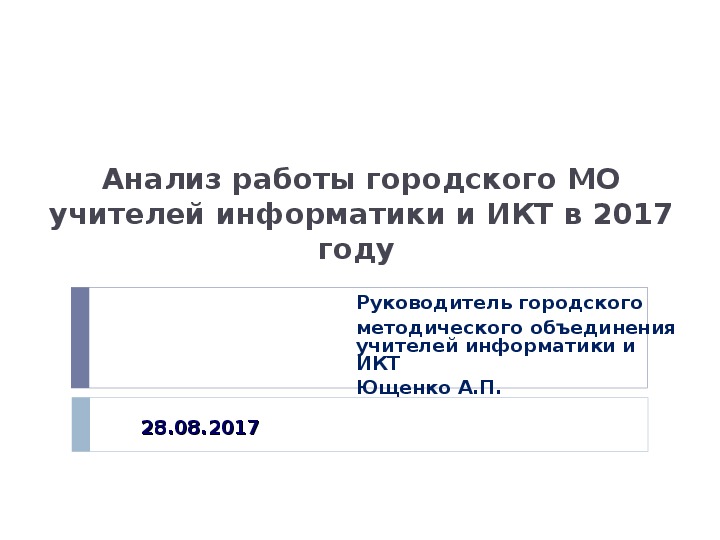 Анализ работы ГМО учителей информатики