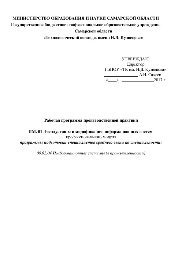 Производственная практика пм 06. Учебная практика ПМ.01. Цель учебной практики ПМ 01. Отчет по учебной практике по пм01 файл. Эксплуатация и модификация информационных систем.