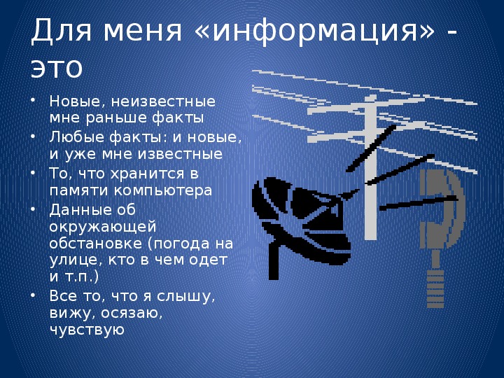 Информация