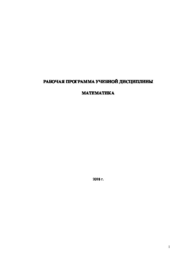 Рабочая учебная программа дисциплины "Математика"