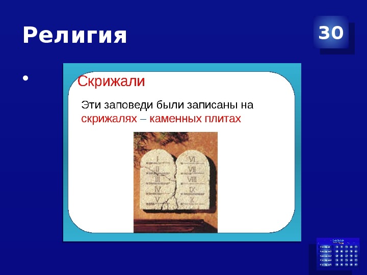 Тема древний восток 5 класс история. Скрижаль. Скрижали это 5 класс. Что такое скрижали кратко. Скрижали это история 5.