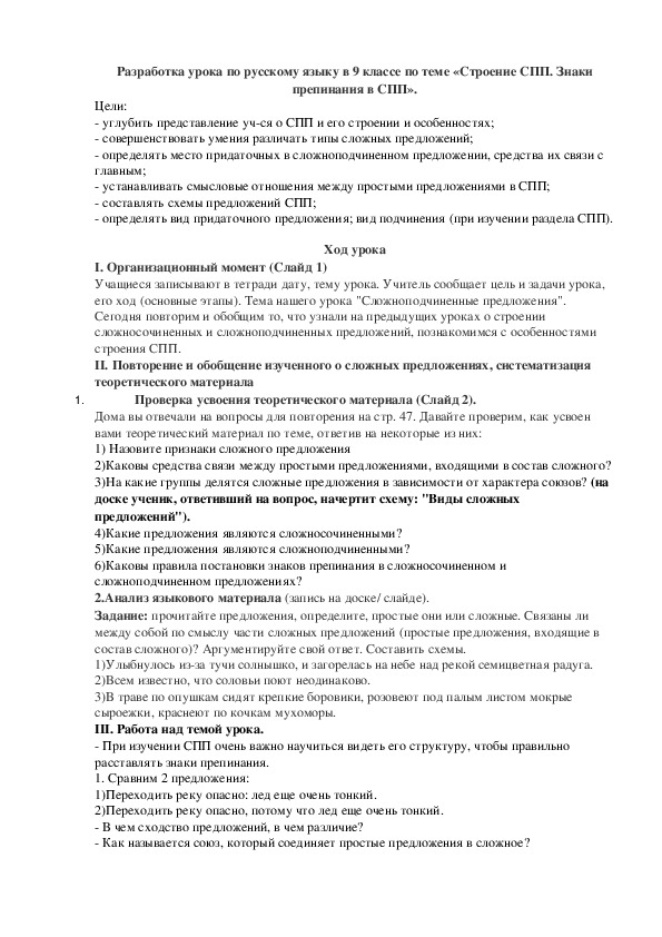 Обложка для материала Разработка урока по русскому языку в 9 классе по теме «Строение СПП. Знаки препинания в СПП».
